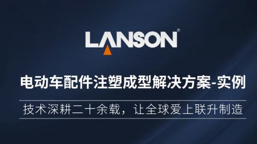 电动车配件注塑成型解决方案实例