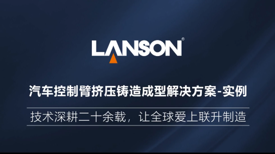 汽车控制臂挤麻豆换妻黄片电影造成型解决方案