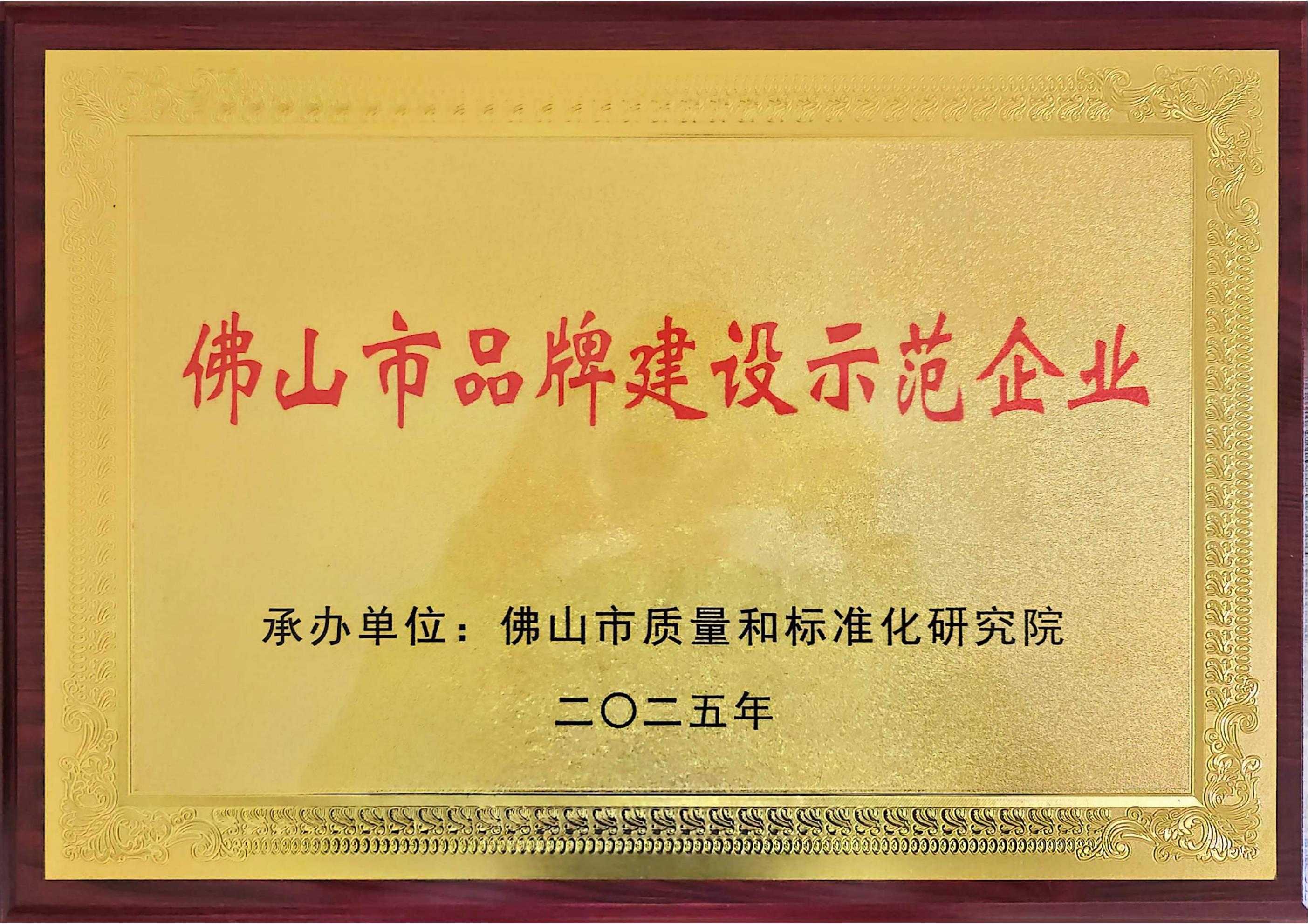 佛山市品牌建设示范企业