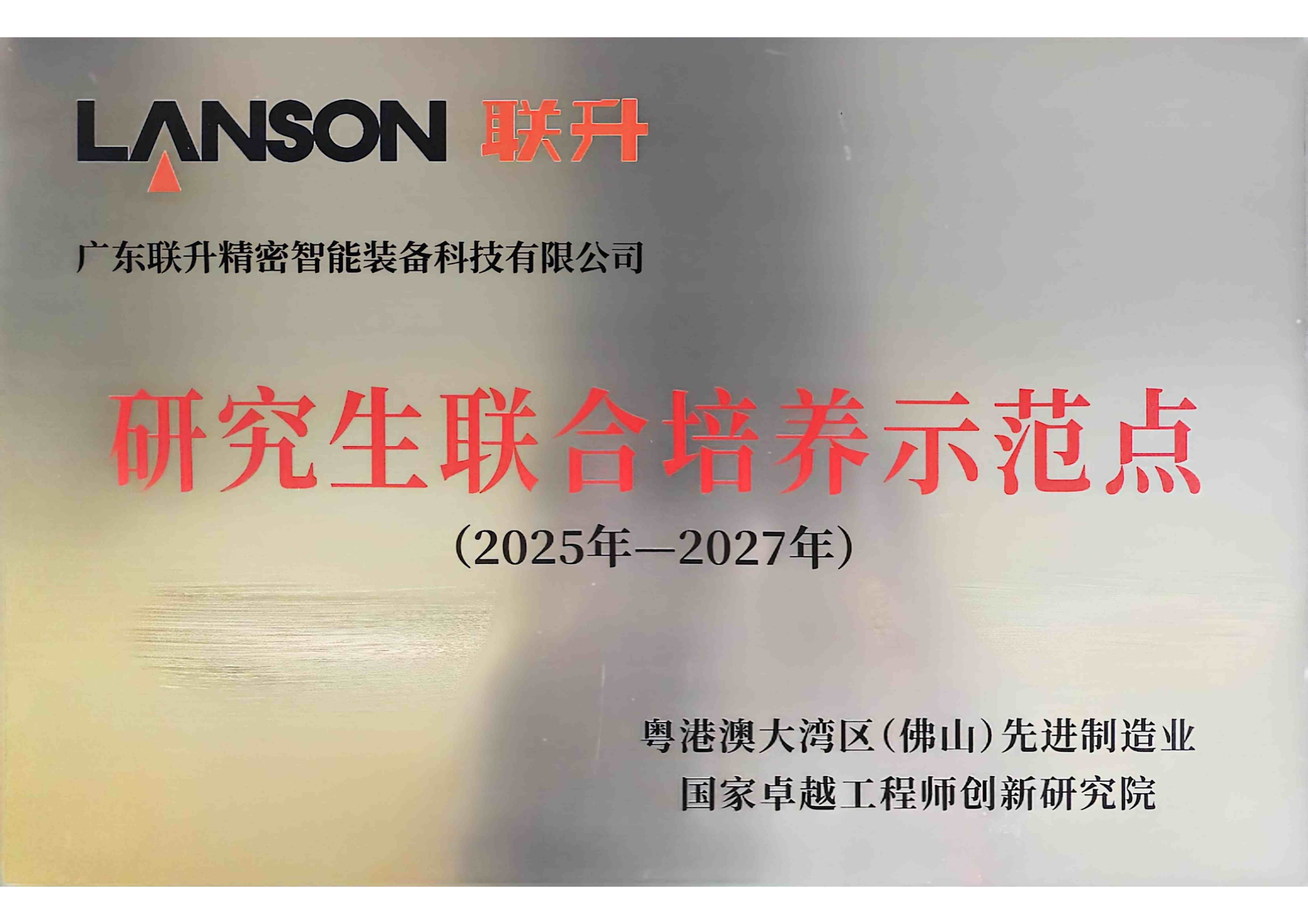 研究生联合培养示范点企业
