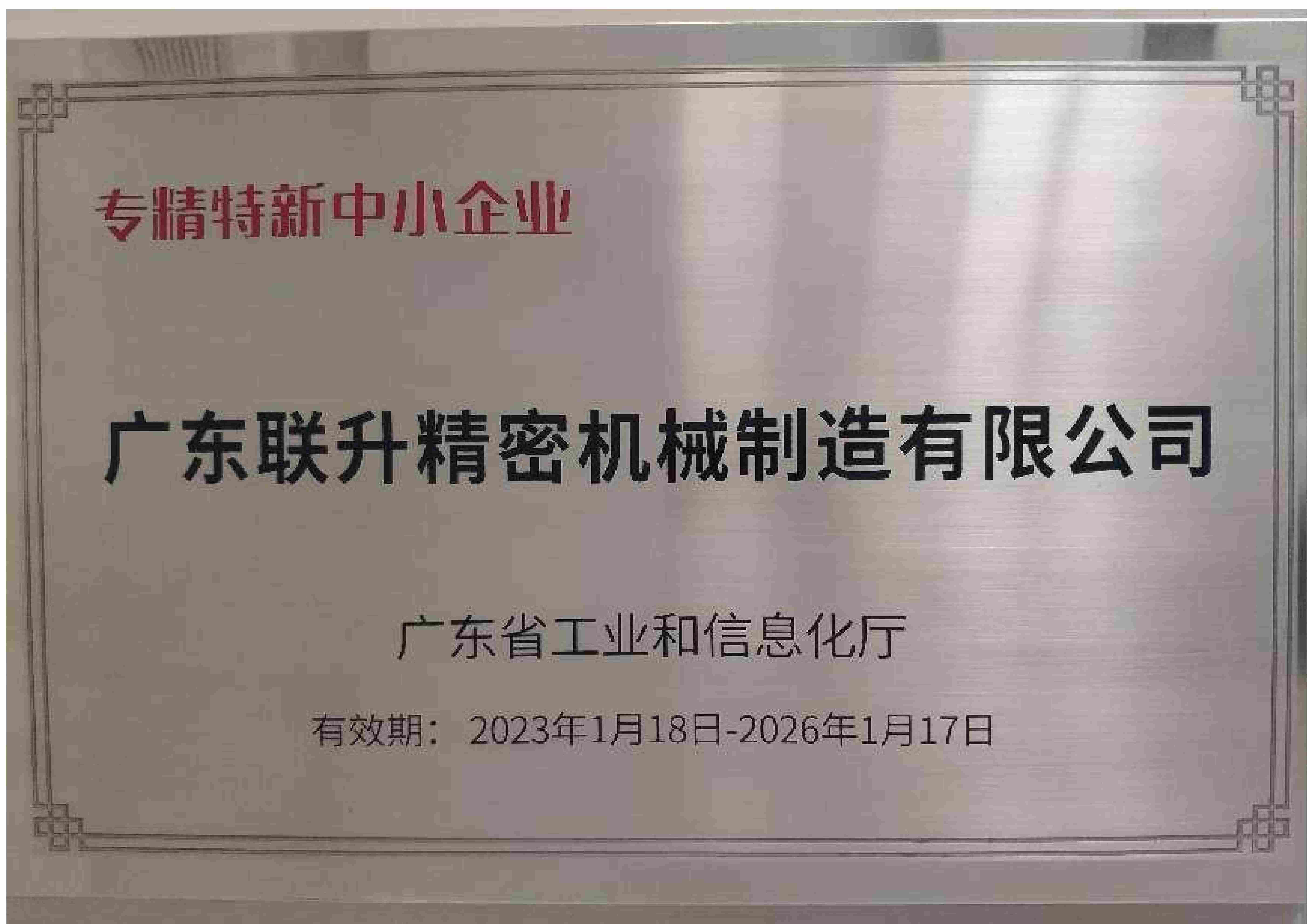 广东省专精特新中小企业